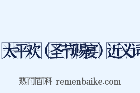 太平欢（圣节赐宴）近义词是什么意思的图片